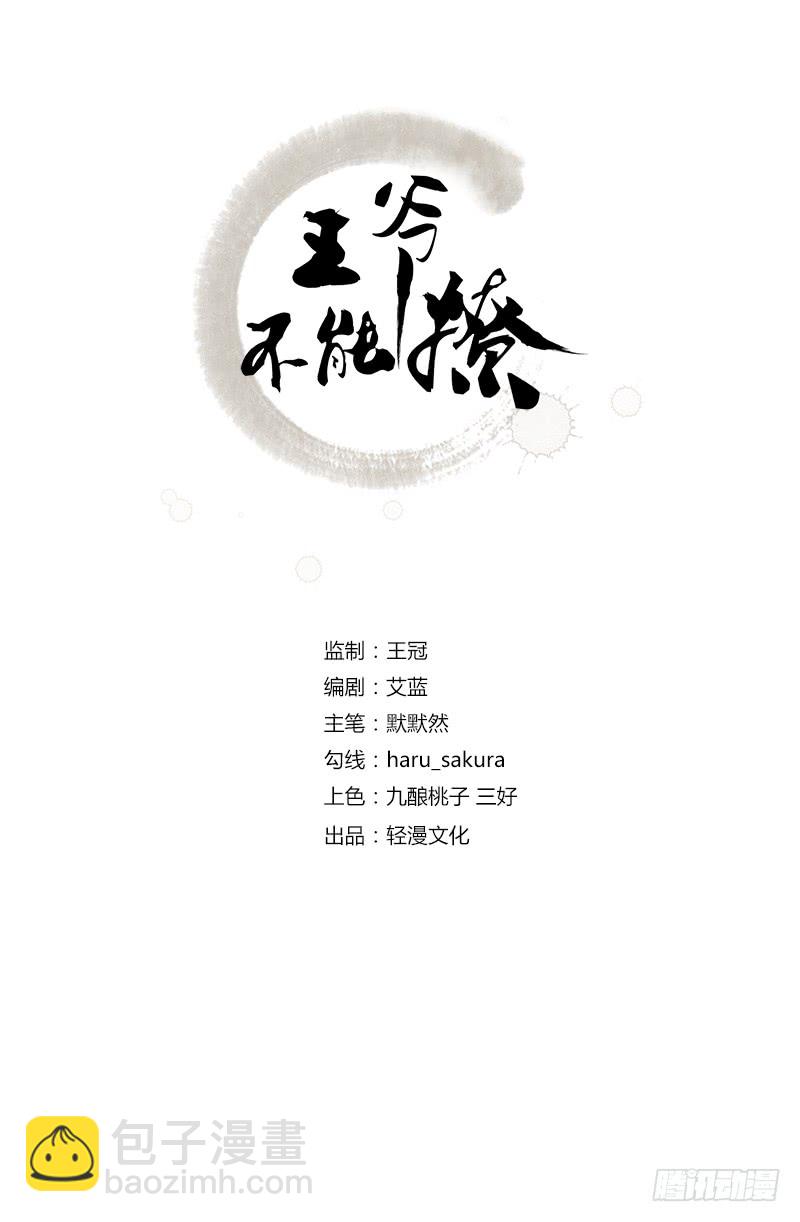 王爺不能撩 - 42 我來保護你！ - 2