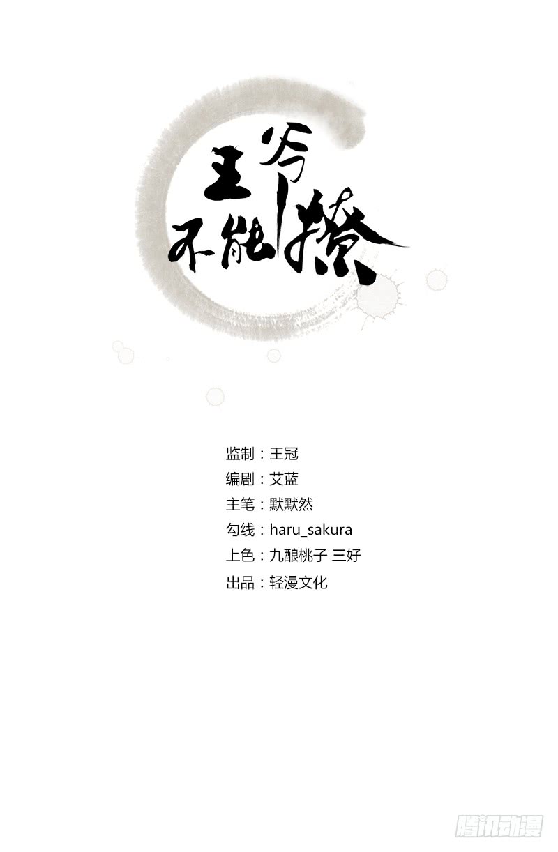 王爺不能撩 - 54 王爺的佔有慾 - 2
