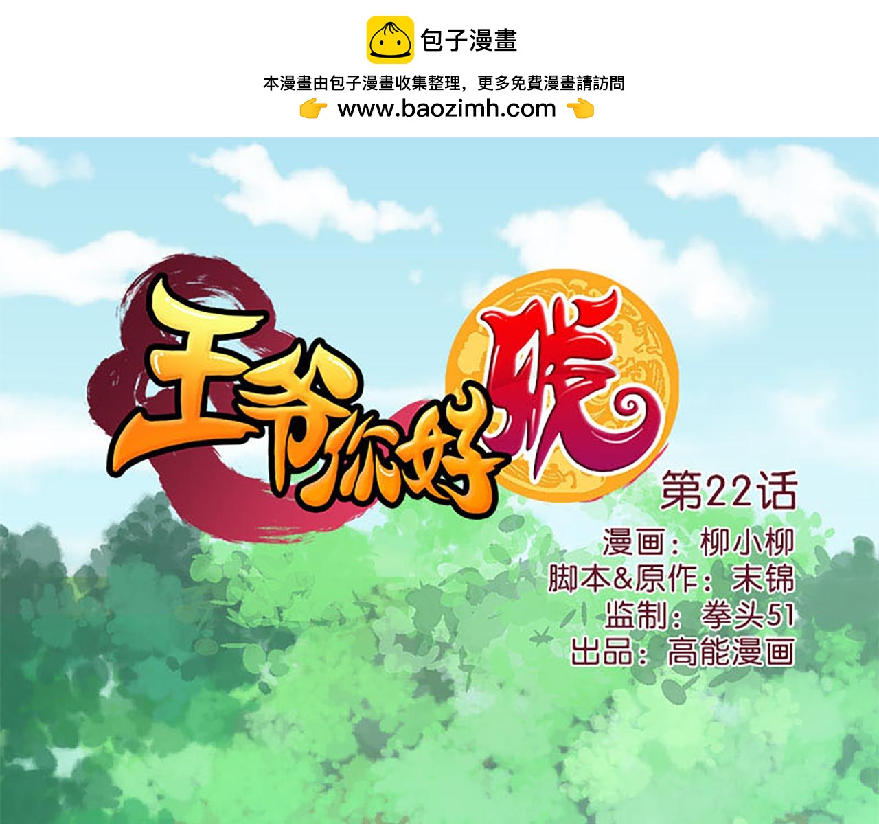 王爺你好賤 - 第22話 沙包打賤人 - 1