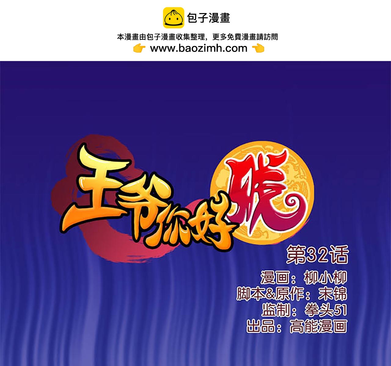 王爺你好賤 - 第32話 離江南，救無心(1/2) - 1