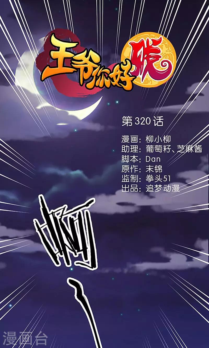 王爺你好賤 - 第320話 - 1