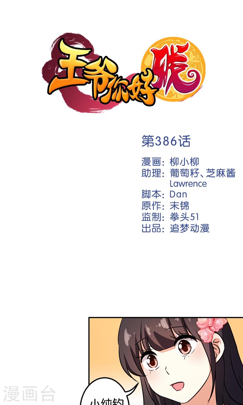 王爺你好賤 - 第386話 - 1