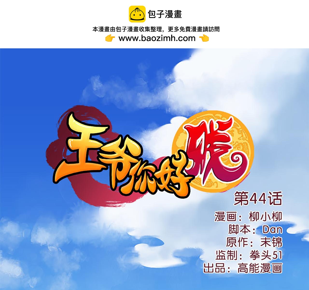 王爺你好賤 - 第44話 你是我見過的最好的姑娘 - 1
