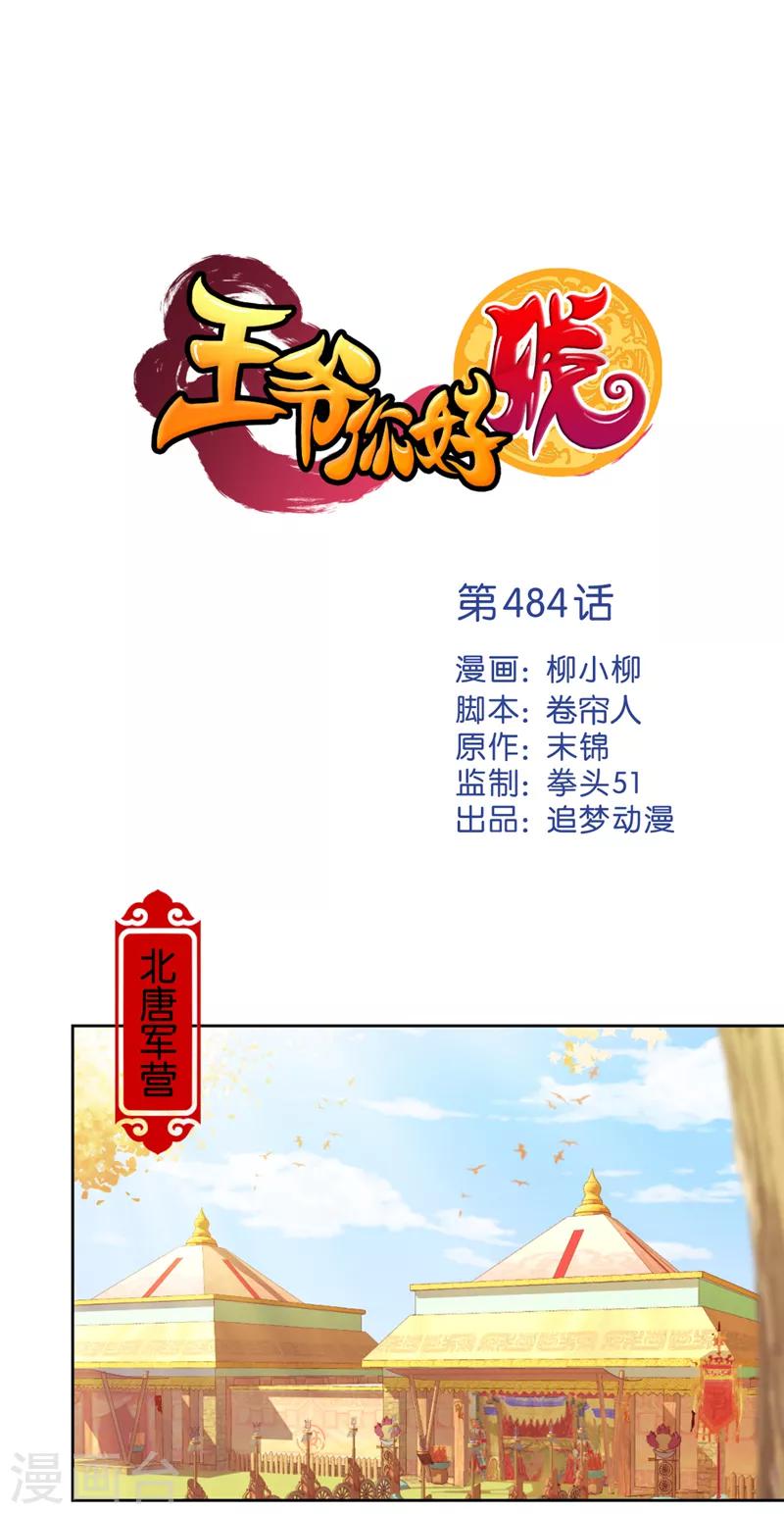 王爺你好賤 - 第484話 - 1