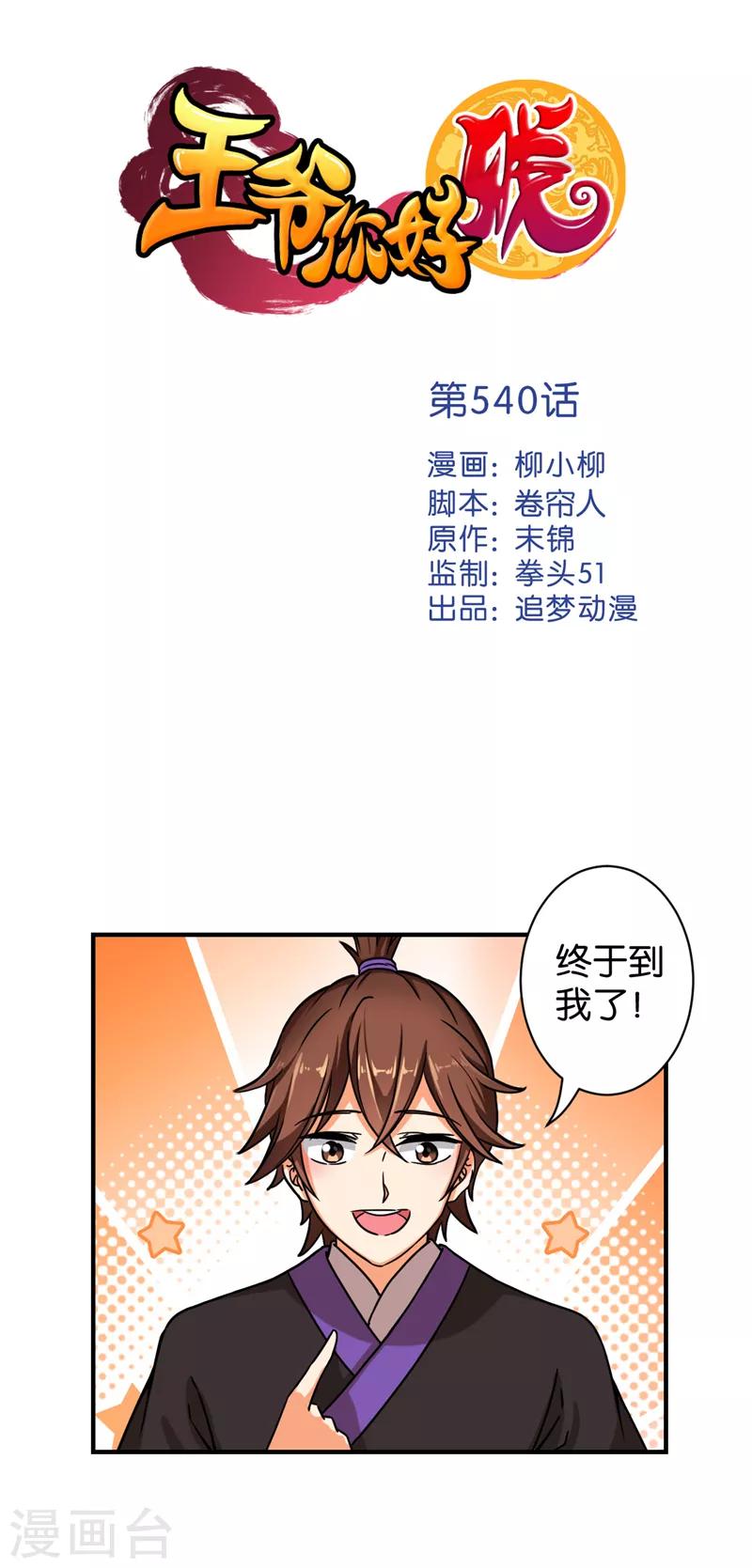 王爺你好賤 - 第540話 - 1