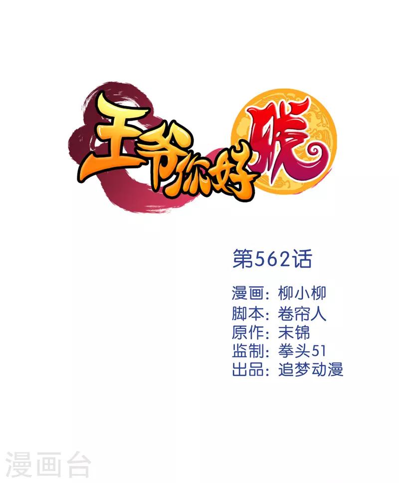 王爺你好賤 - 第562話 - 1