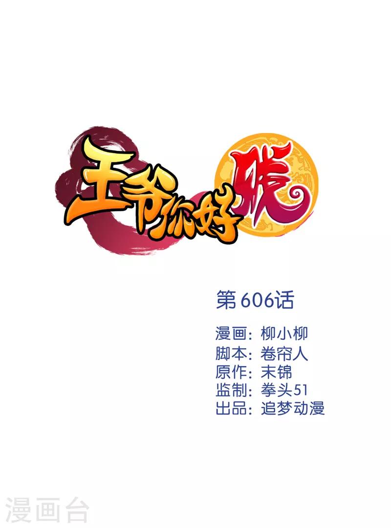 王爺你好賤 - 第606話 - 1