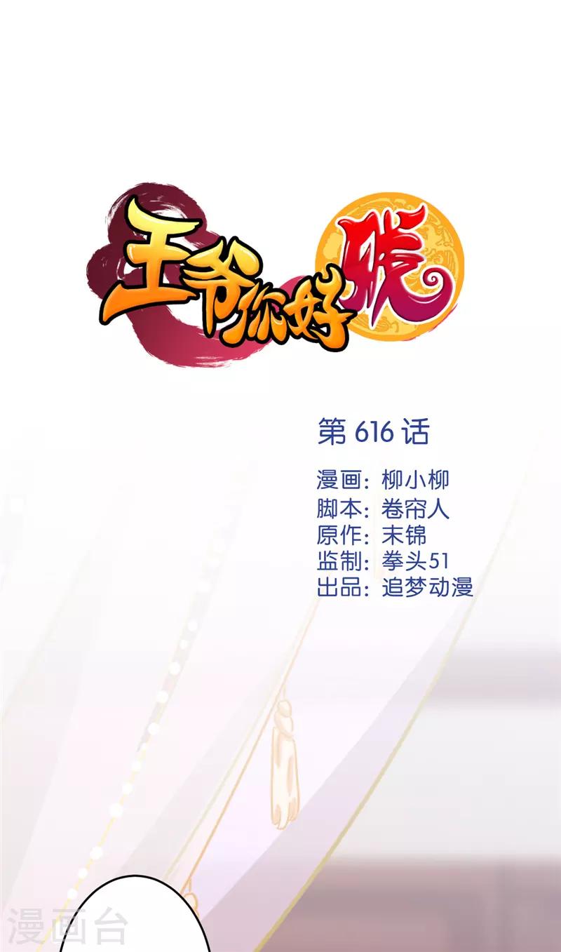 王爺你好賤 - 第616話 - 1