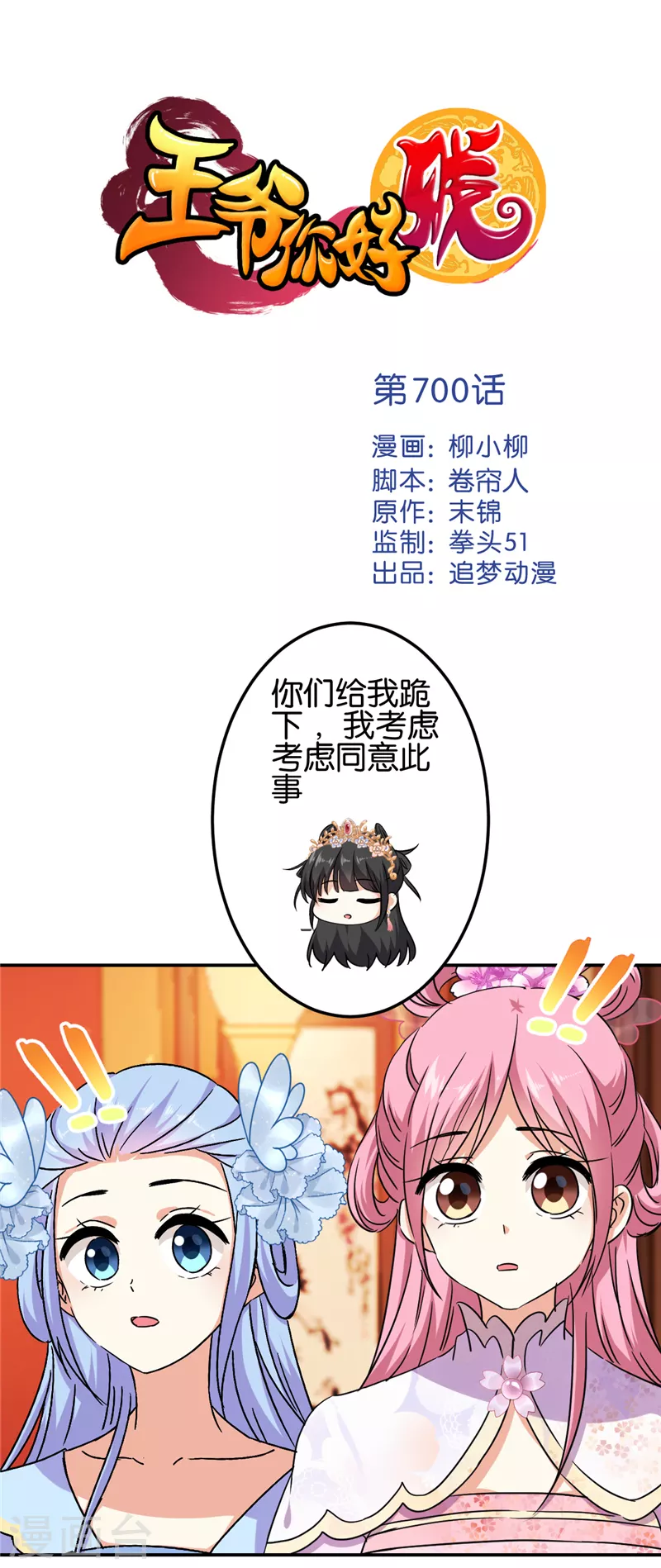 王爺你好賤 - 第700話 - 1