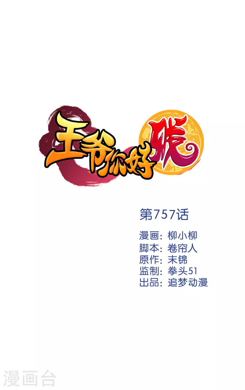 王爺你好賤 - 第757話 - 1