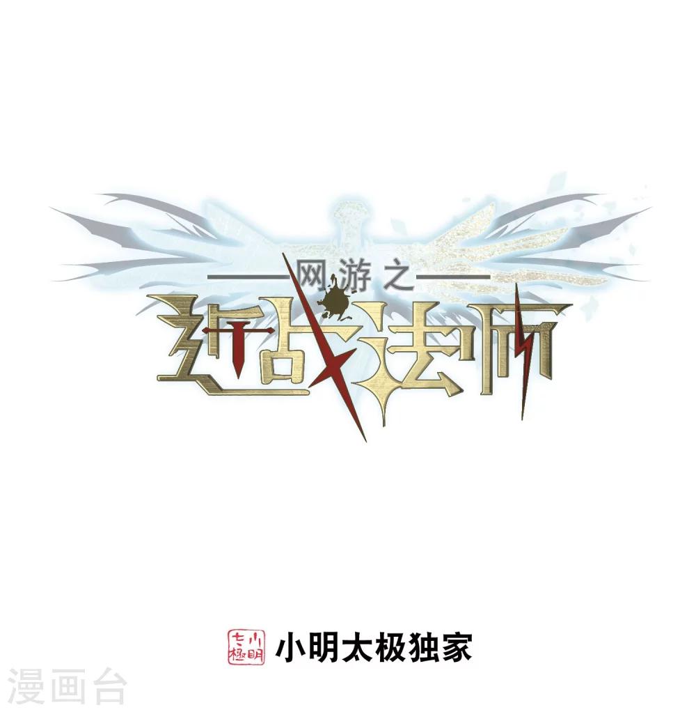 網遊之近戰法師 - 第220話 得不償失1 - 1