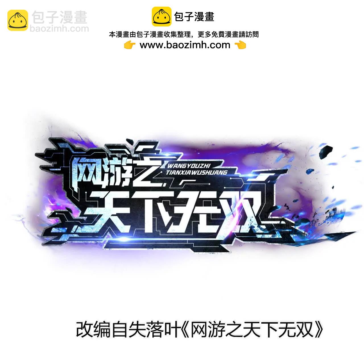 網遊之天下無雙【重製版】 - 第47話聯盟 ？古劍覆滅！(1/4) - 2