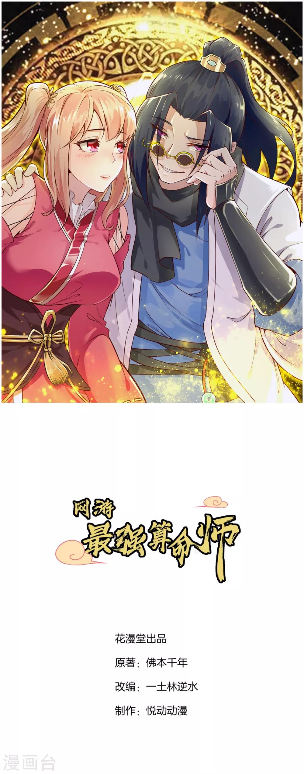 網遊之最強算命師 - 第84話 氣勢要足 - 1