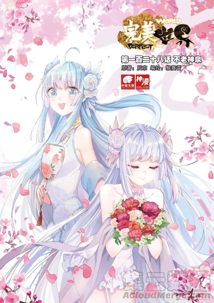完美世界PERFECTWORLD - 第128話 不老神泉 - 1