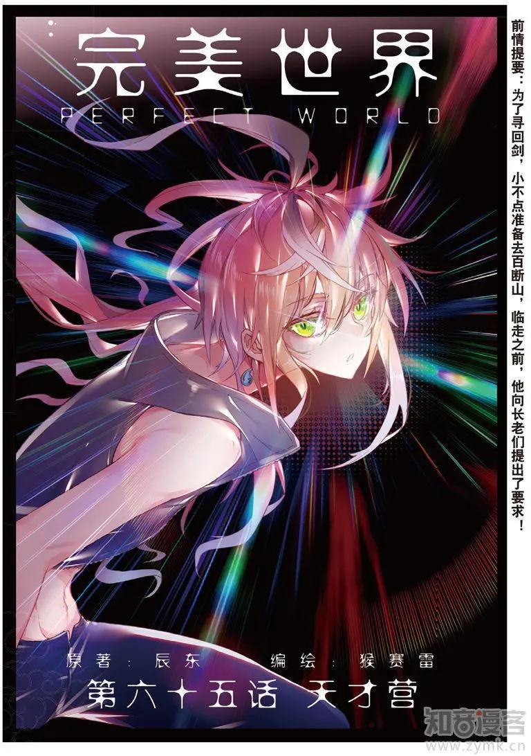 完美世界PERFECTWORLD - 第65話 天才營 - 1