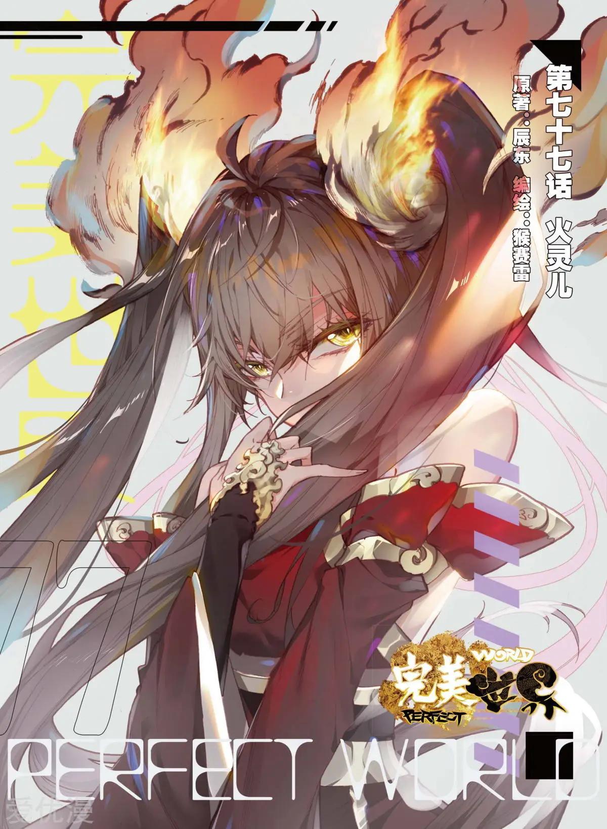 完美世界PERFECTWORLD - 第77話 火靈兒 - 1