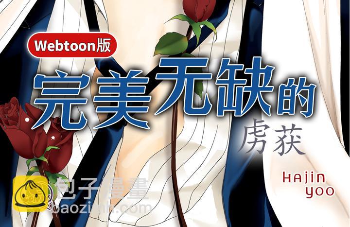 完美無缺的虜獲 - 第1話 該死的好奇心(1/2) - 2