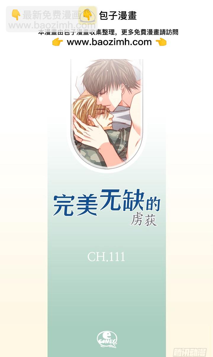 完美無缺的虜獲 - 第111話 出什麼事了？ - 2