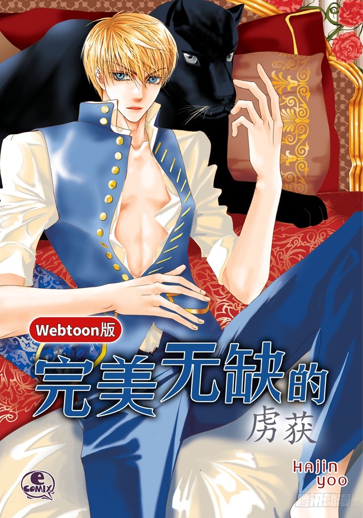 完美無缺的虜獲 - 第119話 幫我找找他 - 1