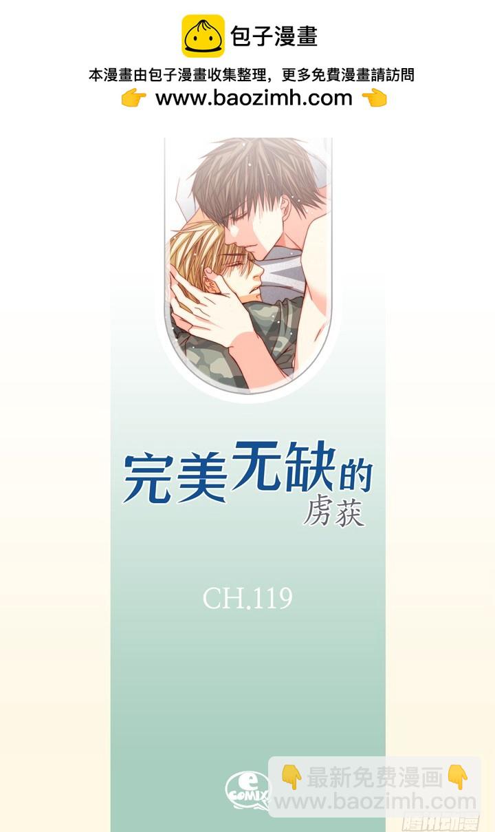 完美無缺的虜獲 - 第119話 幫我找找他 - 2