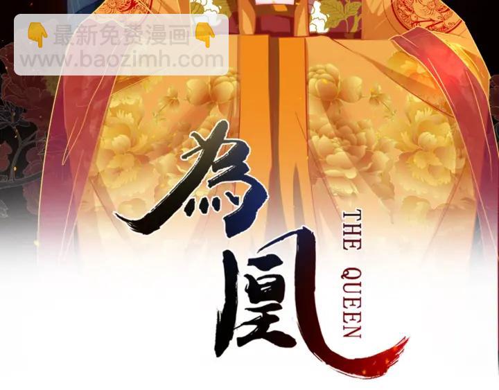 爲凰 - 第51話 得罪我，只有死路一條(1/3) - 2