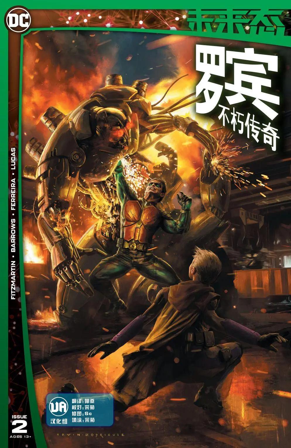 未來態：羅賓不朽傳奇 - 第02卷 - 1