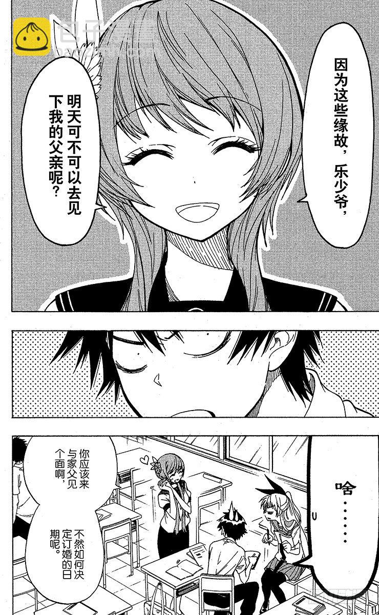 僞戀 - 第37話 登門拜訪 - 2