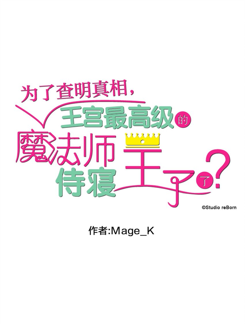 爲了查明真相，王宮最高級的魔法師侍寢王子了？ - 8 8(1/2) - 1