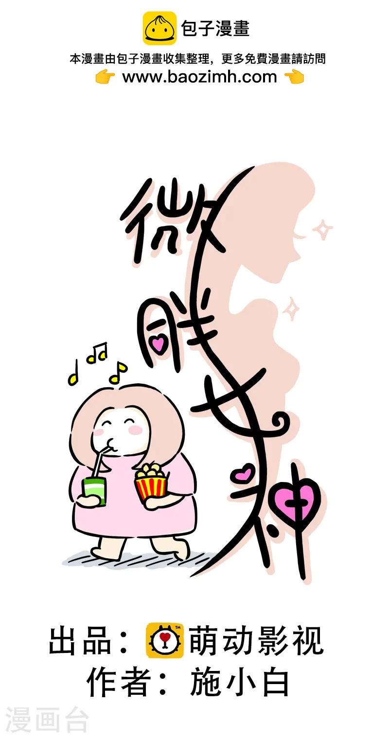 微胖女神 - 第51話 八塊腹肌 - 1