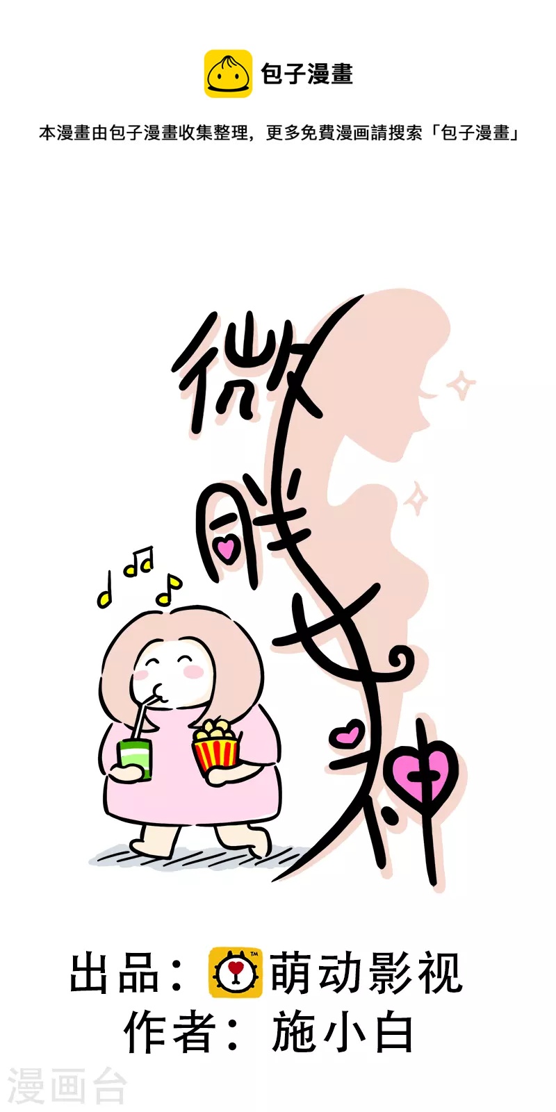 微胖女神 - 第7話 閨蜜的善意推薦 - 1