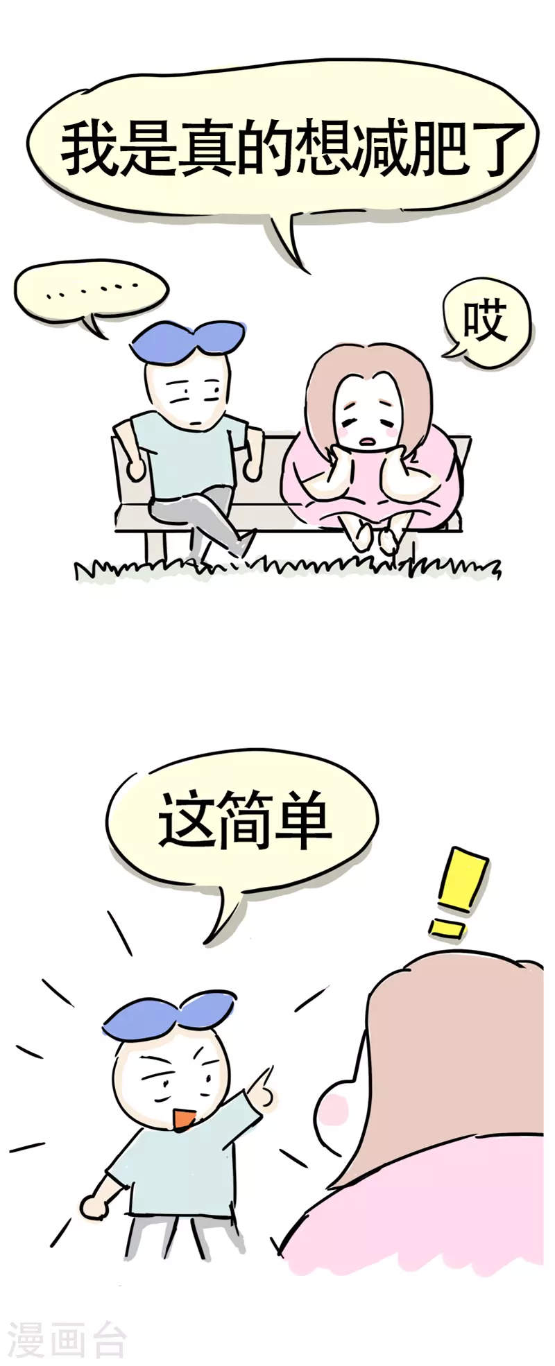 微胖女神 - 第7話 閨蜜的善意推薦 - 2