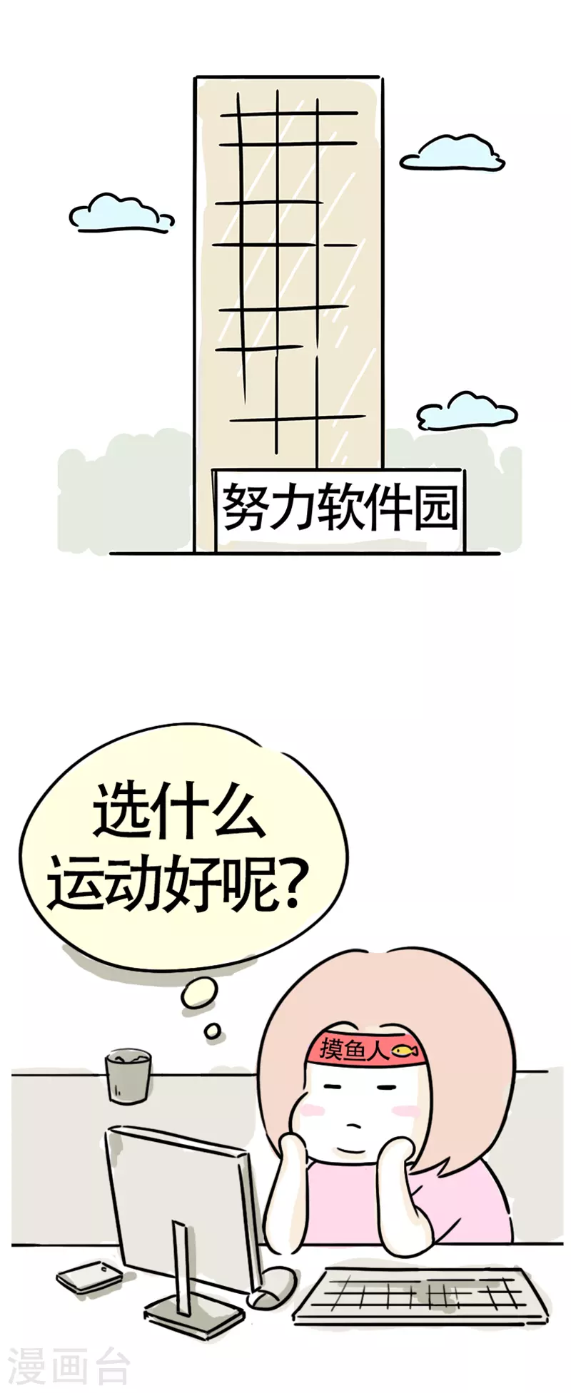 微胖女神 - 第9話 愛跟風的牆頭草 - 2