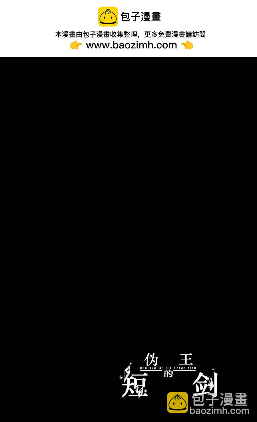 僞王的短劍 - 第08話 - 2