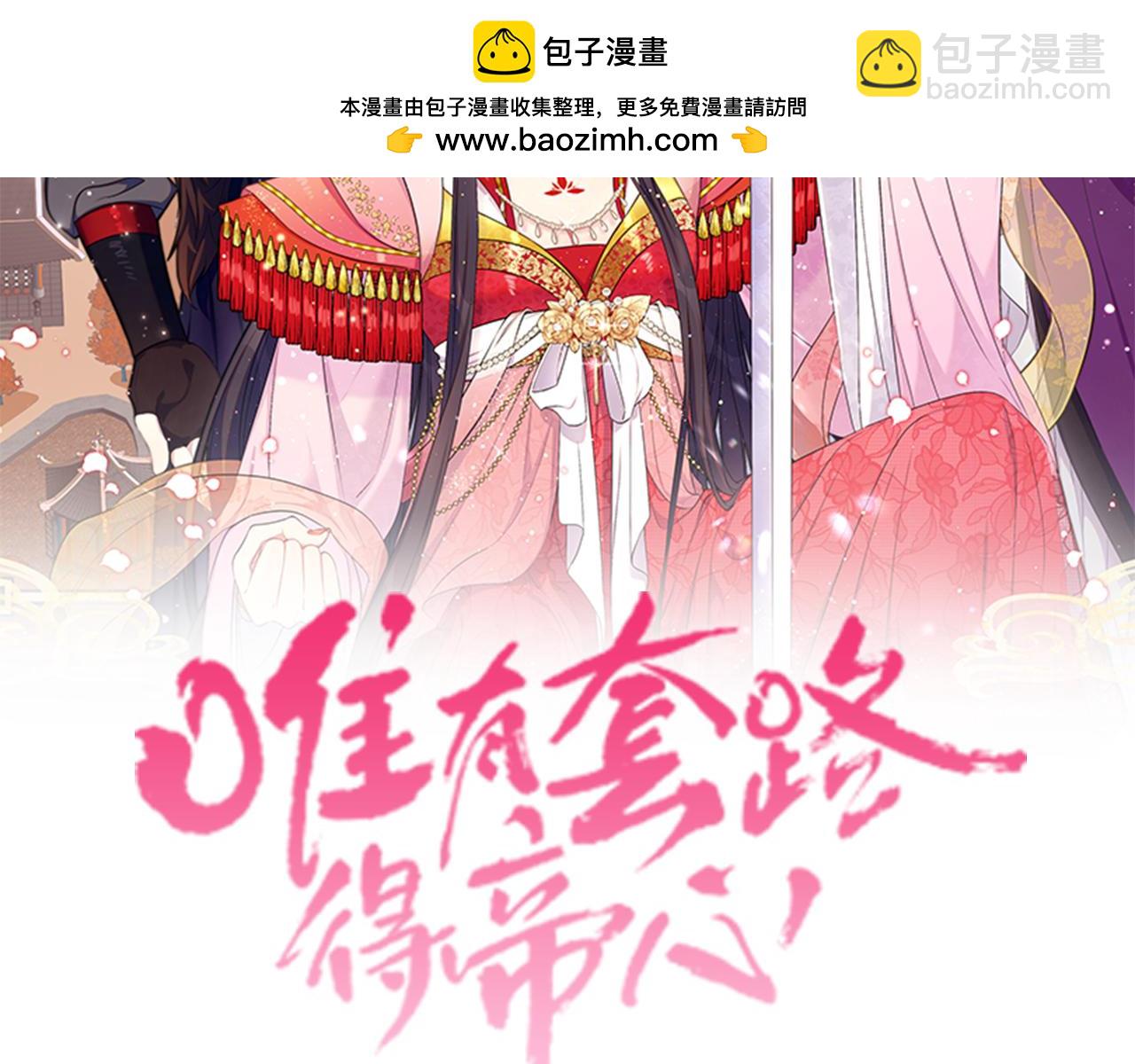 唯有套路得帝心 - 第146話 故作穩重(1/3) - 2