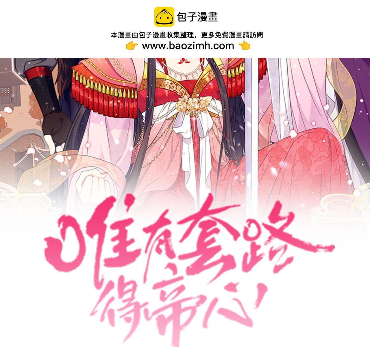 唯有套路得帝心 - 第148話 幕後之人(1/3) - 2