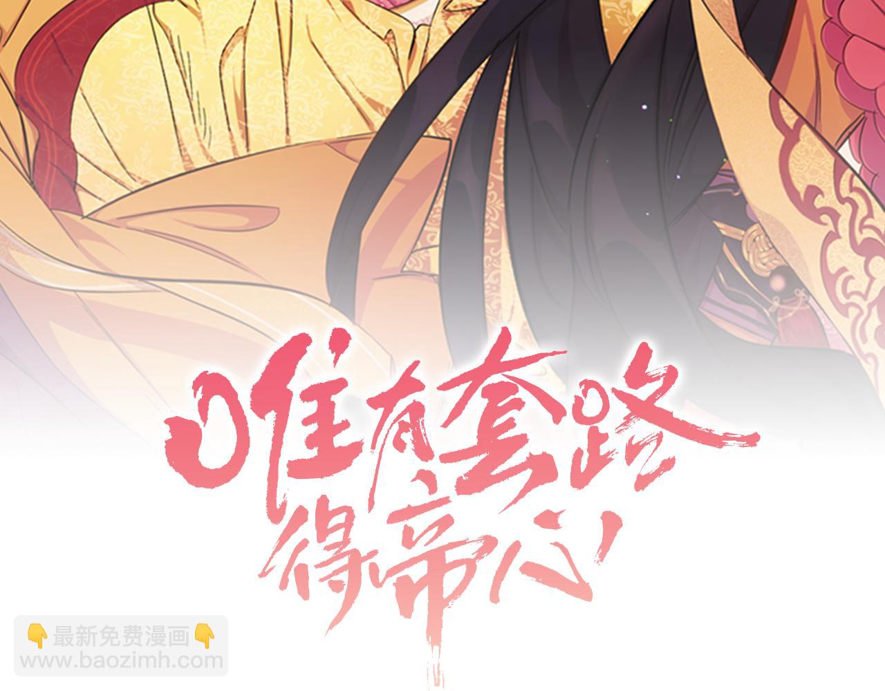 唯有套路得帝心 - 第48話 進退兩難(1/3) - 2