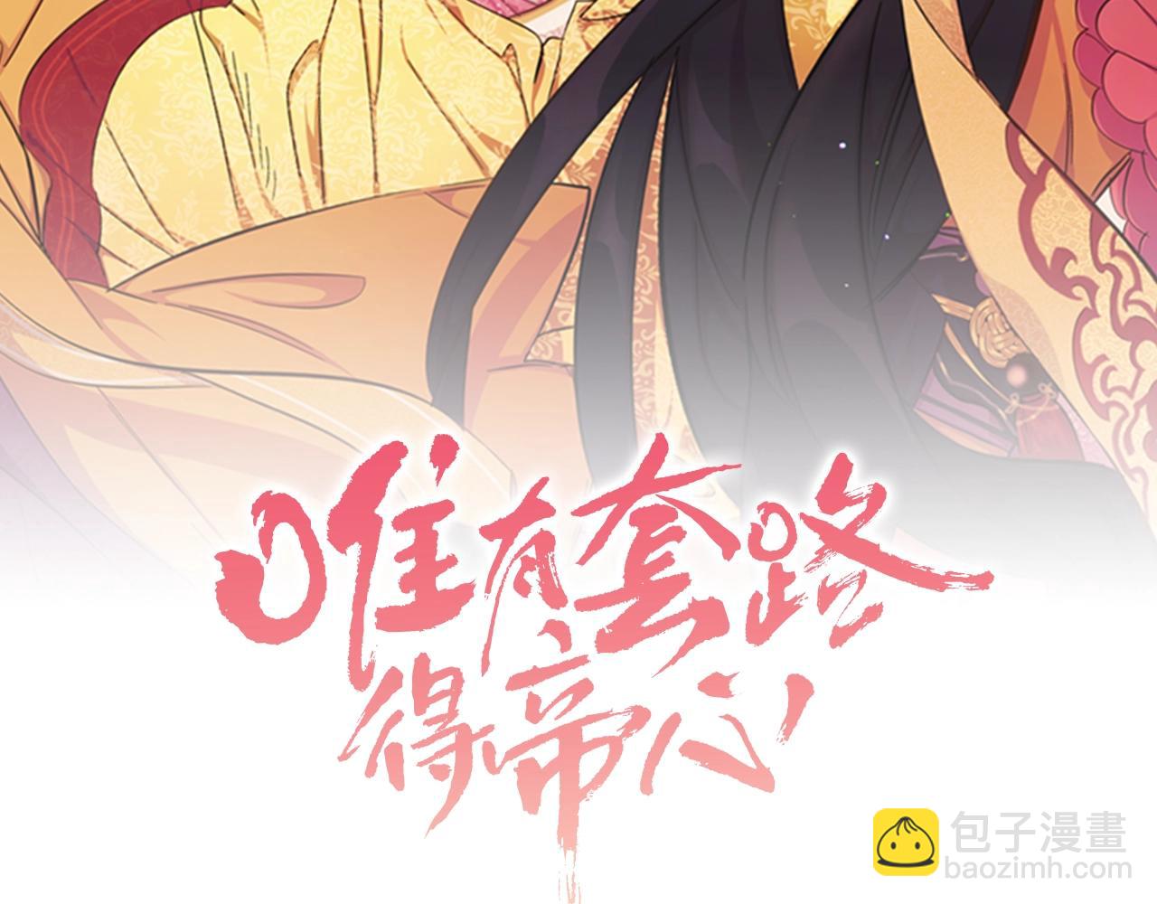 唯有套路得帝心 - 第79話 陛下同去(1/3) - 2