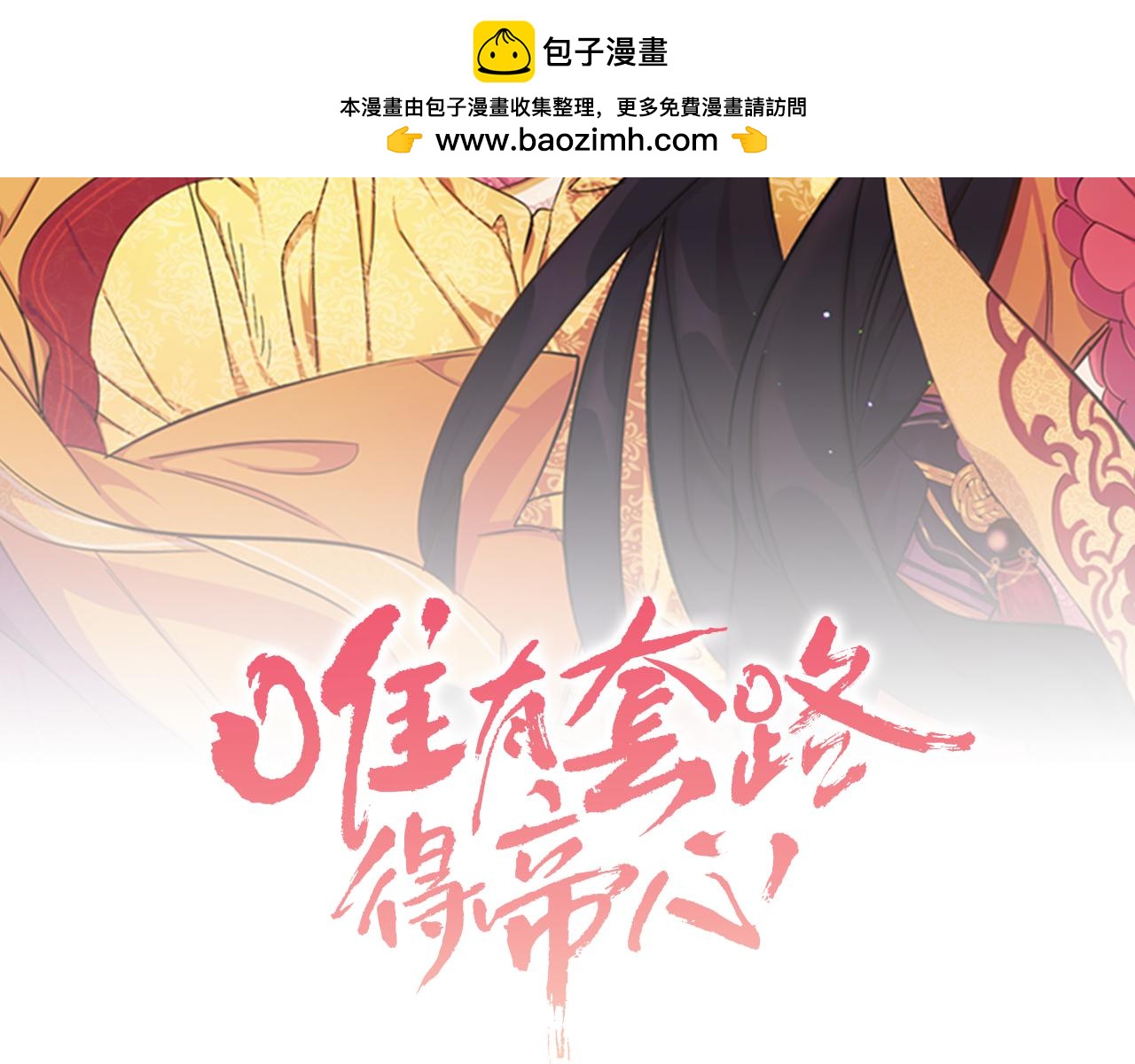 唯有套路得帝心 - 第89話 勸阻(1/3) - 2