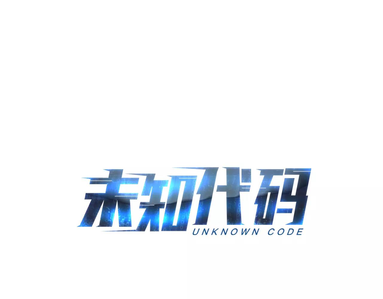 未知代碼 - 第71話 對決02 - 1