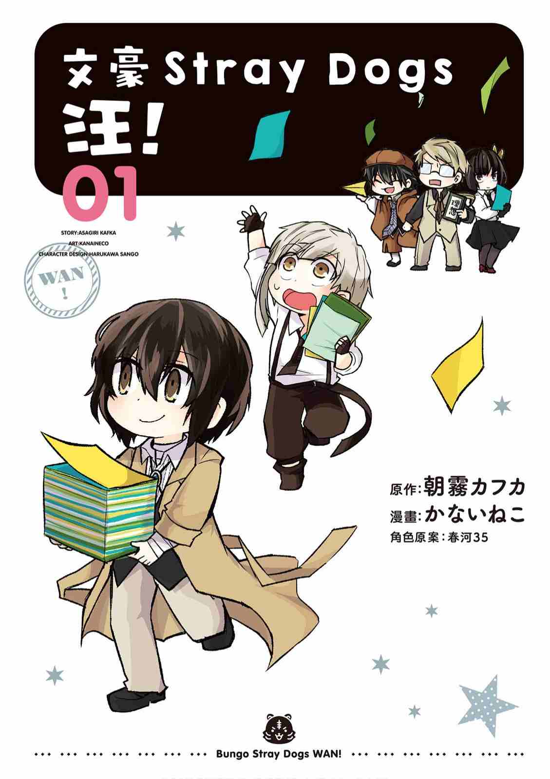 文豪野犬 汪！ - 第2卷(1/4) - 1