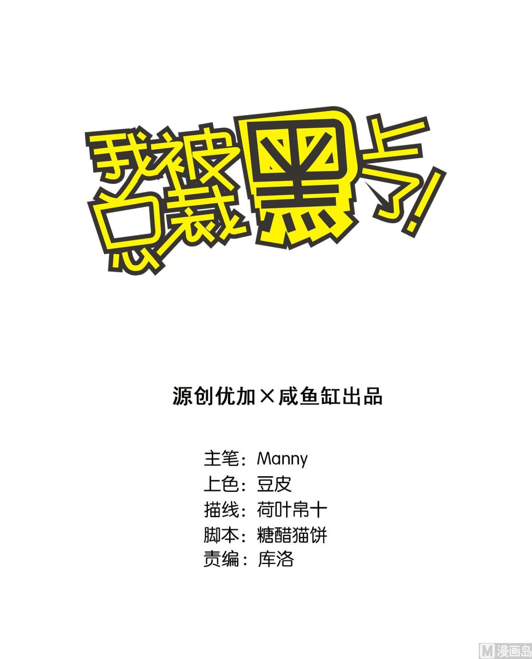 我被總裁黑上了 - 第46話 - 1