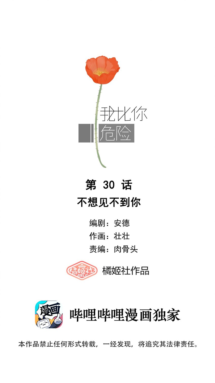 我比你危險 - 030 不想見不到你 - 1
