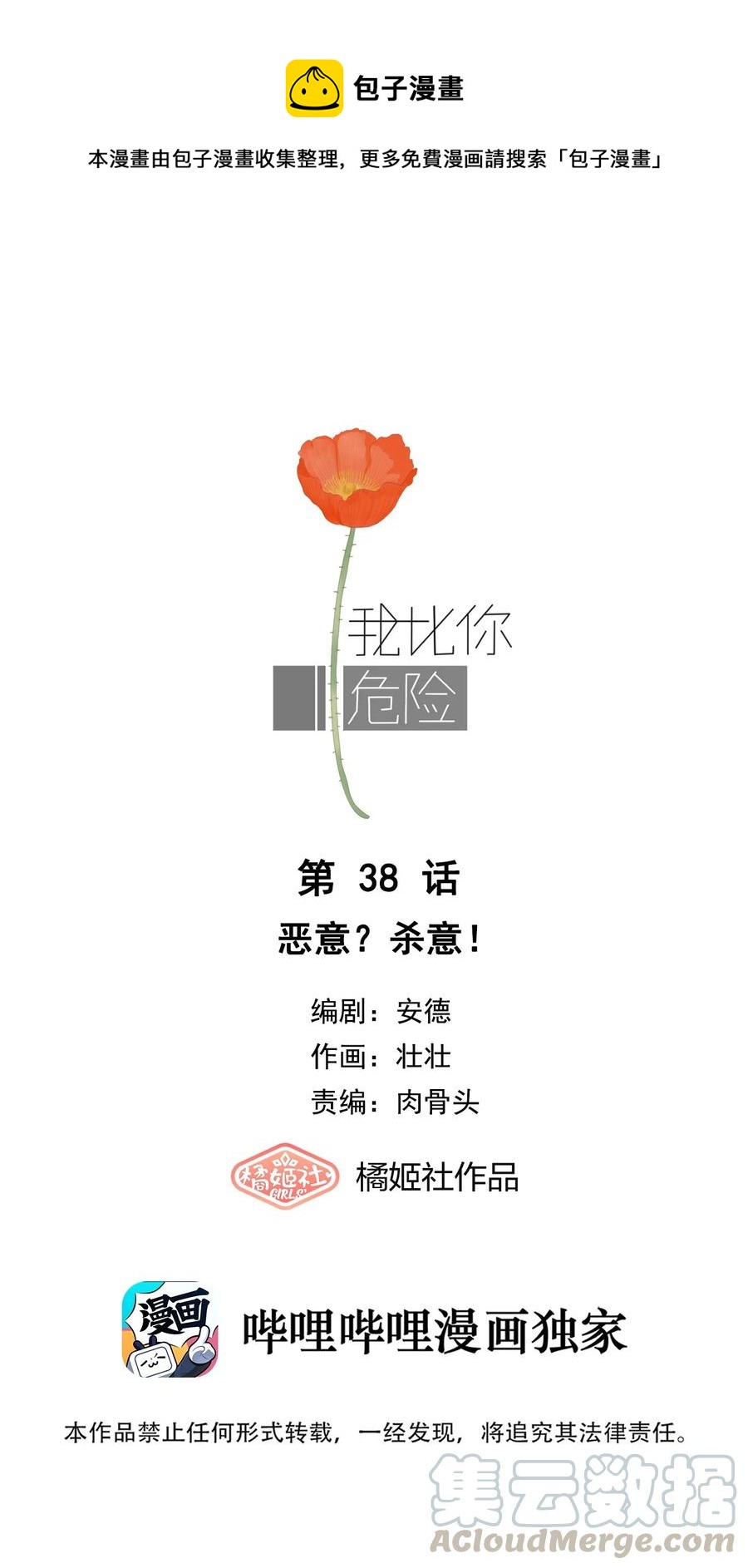 我比你危險 - 038 惡意？殺意！ - 1