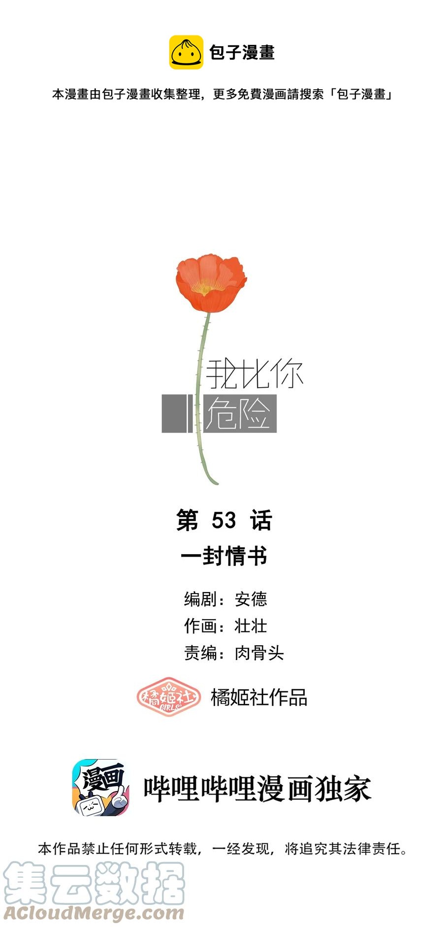 我比你危險 - 053 一封情書 - 1