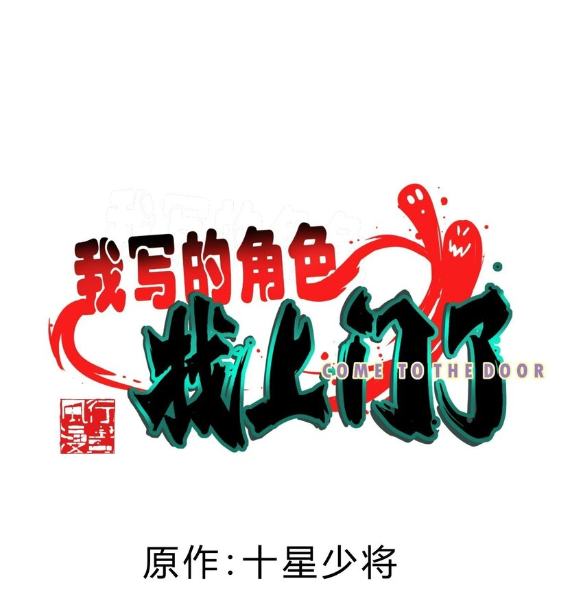 我筆下的角色找上門 - 012 你好，創世神(1/2) - 1