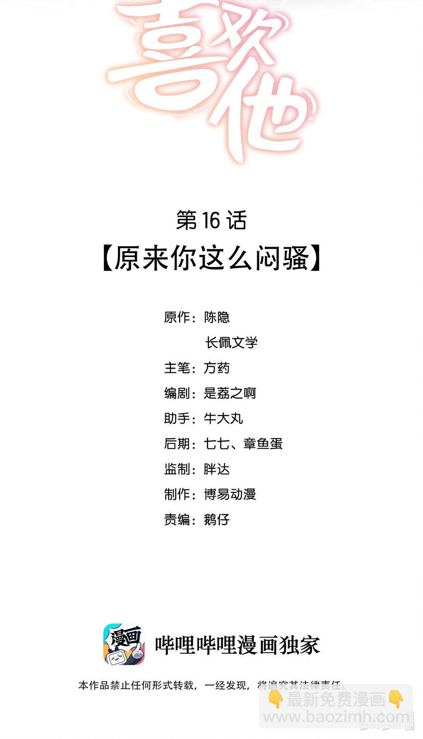 我不可能喜歡他 - 016 原來你這麼悶騷 - 2