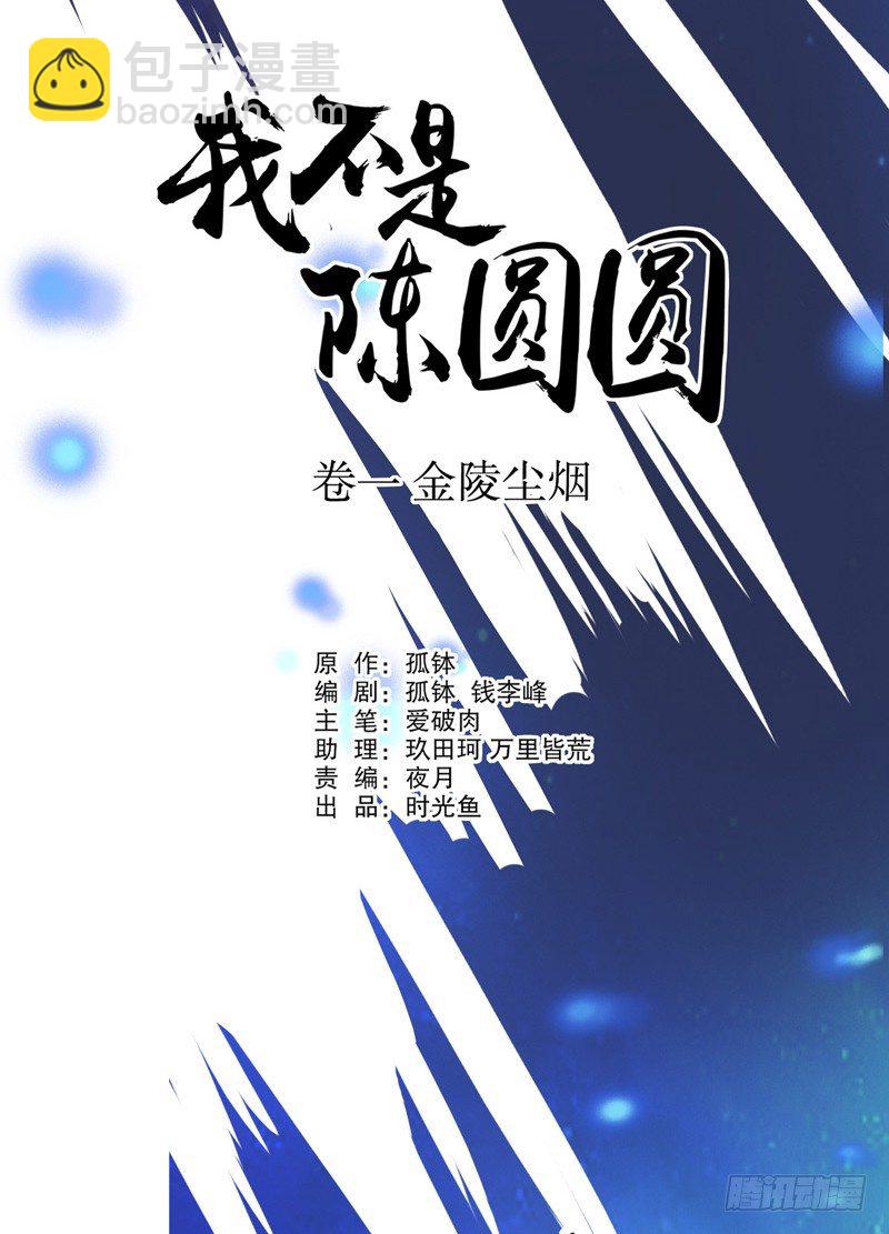 我不是陳圓圓 - 復社公子（一） - 2