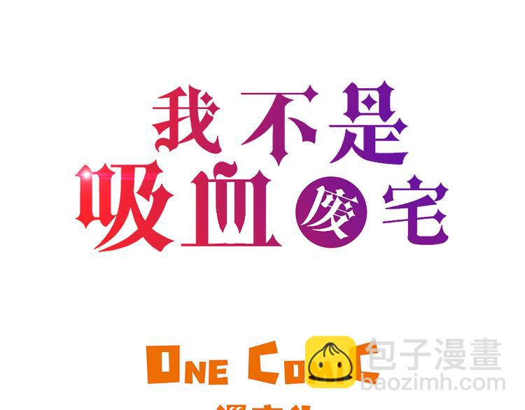 我不是吸血廢宅 - 第12話 重要的客人(1/2) - 3