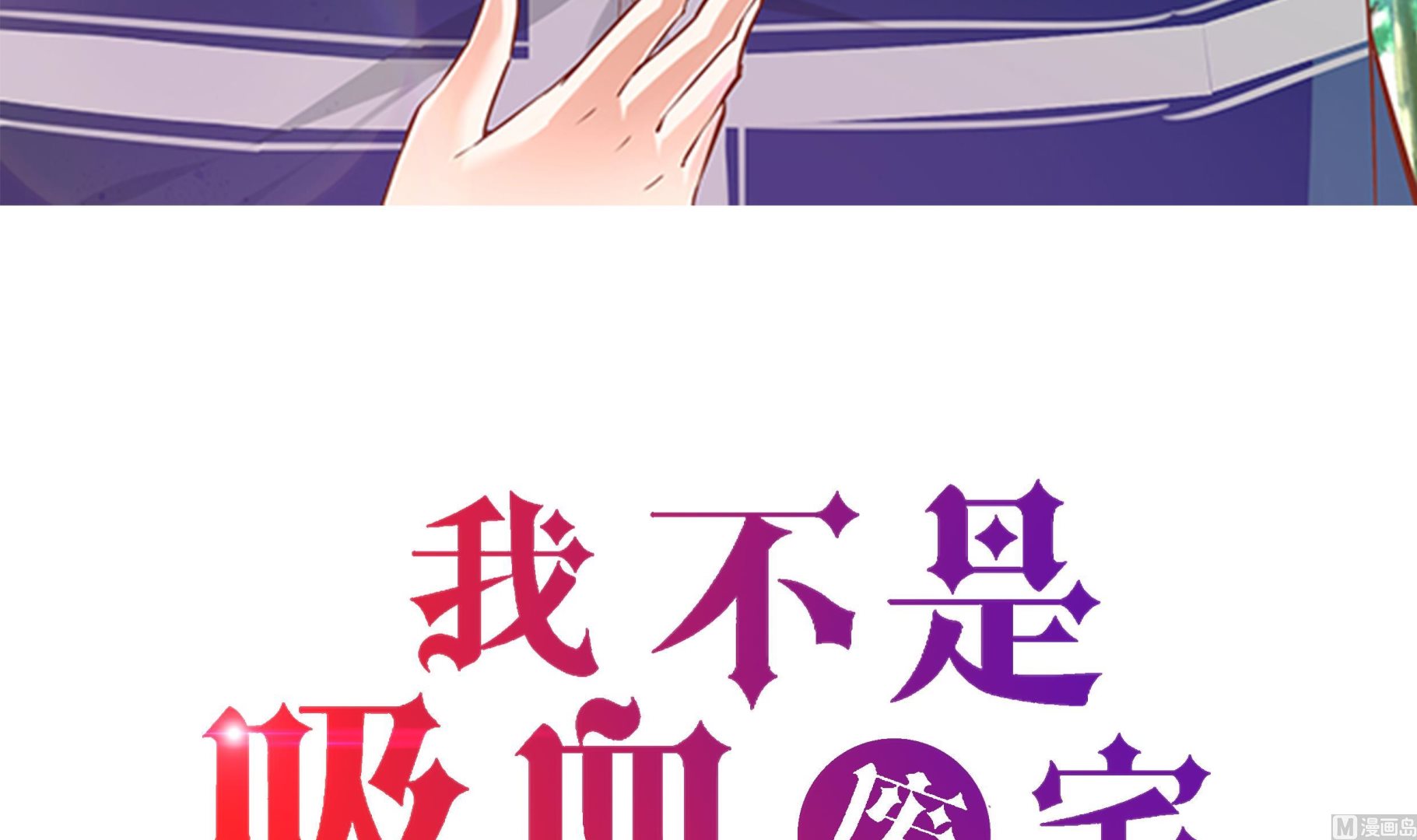 我不是吸血廢宅 - 第36話 我喜歡安靜的地方(1/2) - 3