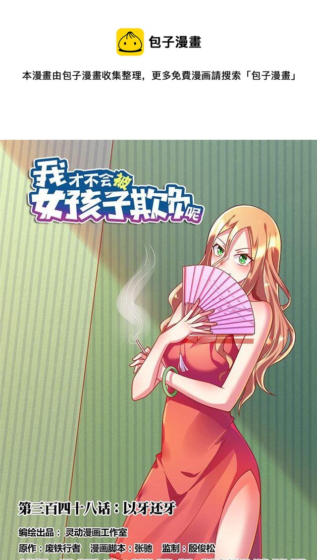 我纔不會被女孩子欺負呢 - 348 以牙還牙 - 1